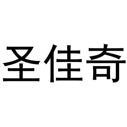 芜湖洛安建材贸易有限公司商标圣佳奇（11类）商标转让流程及费用