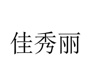 张雪柠商标佳秀丽（25类）商标转让费用多少？