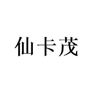 陈金姨商标仙卡茂（16类）多少钱？