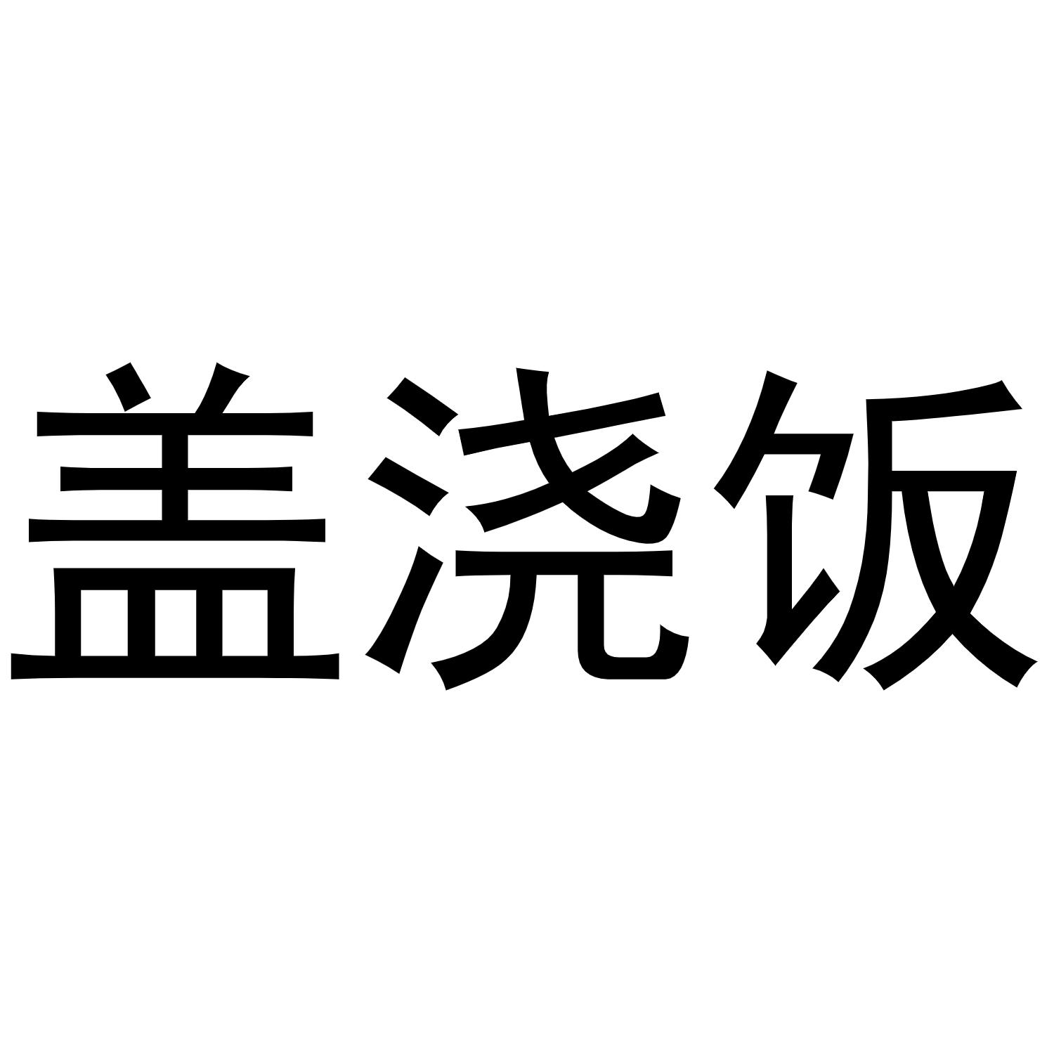 盖浇饭字体图片