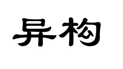 異構_註冊號28539474_商標註冊查詢 - 天眼查