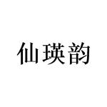 窦家铭商标仙瑛韵（09类）多少钱？