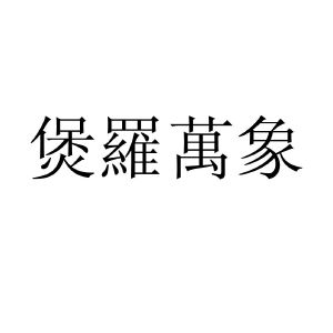 煲罗万象