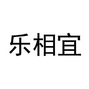 石璐璐商标乐相宜（03类）商标转让费用多少？