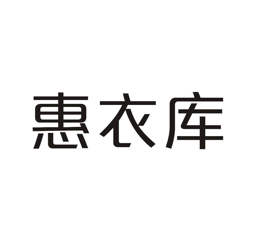 惠衣库