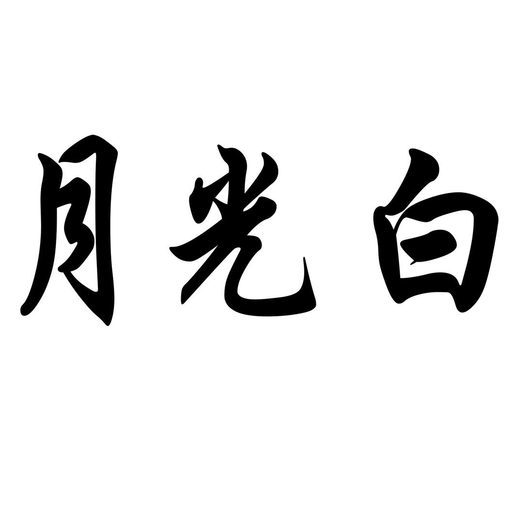 月光白