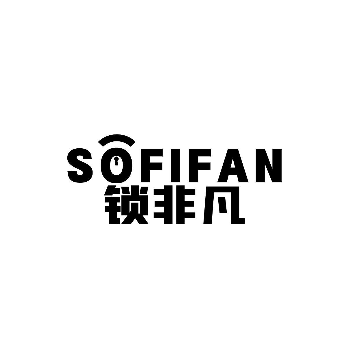 唐伟琼商标锁非凡 SOFIFAN（09类）多少钱？