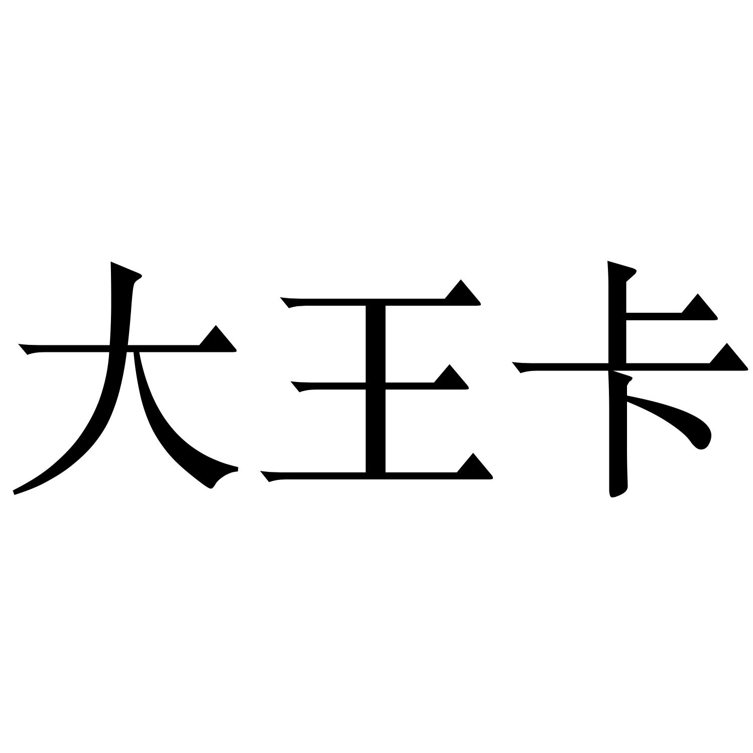 大王卡