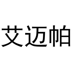 张宏凤商标艾迈帕（20类）多少钱？