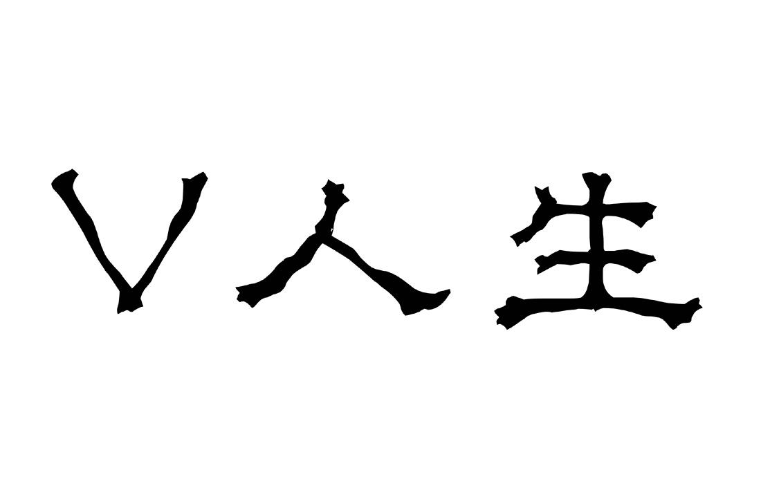 【人生】_33-酒_近似商標_競品商標 - 天眼查