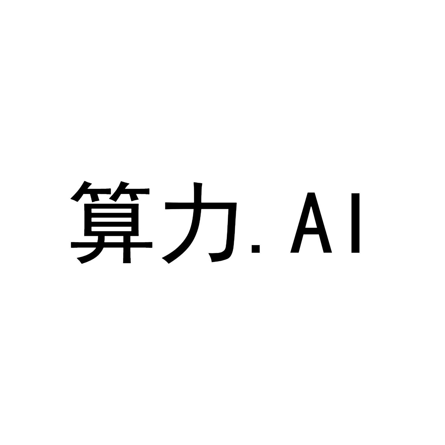 算力.ai
