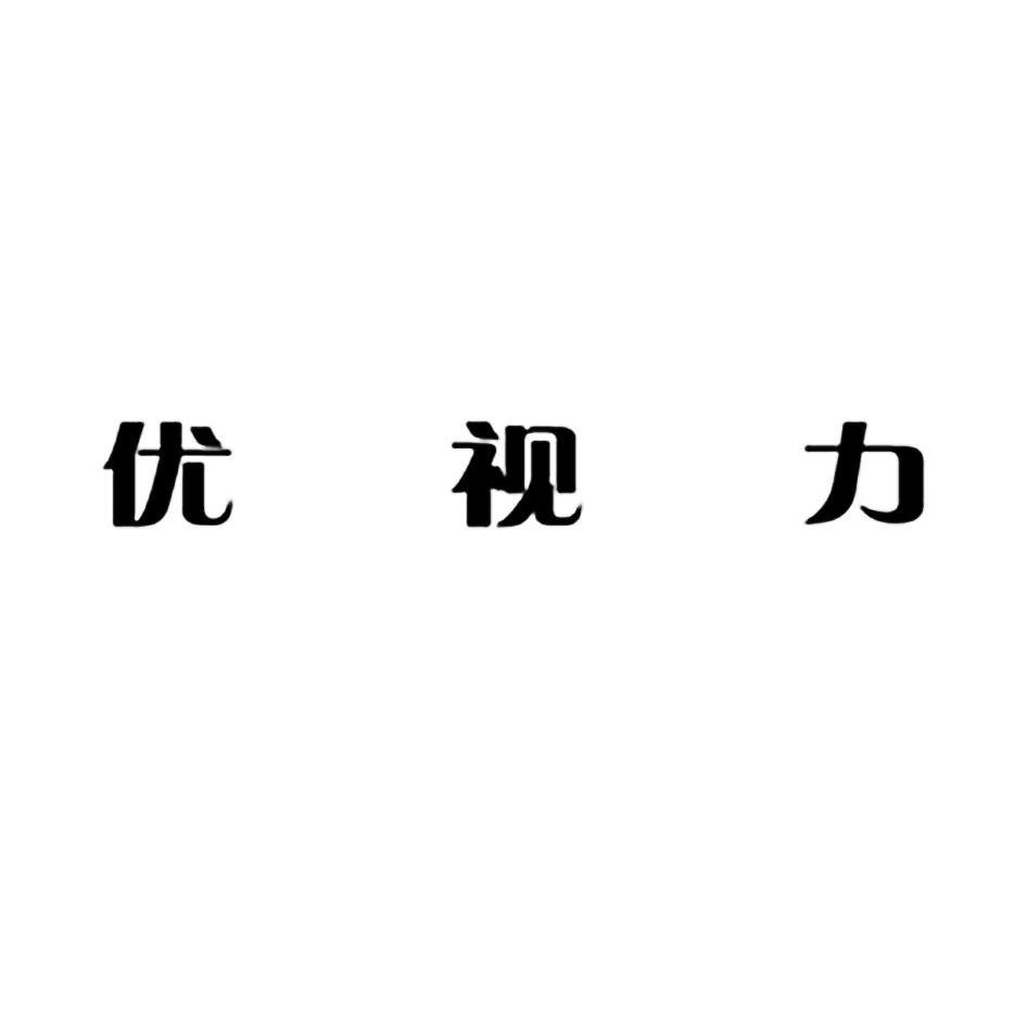 四川省优视力科技有限公司