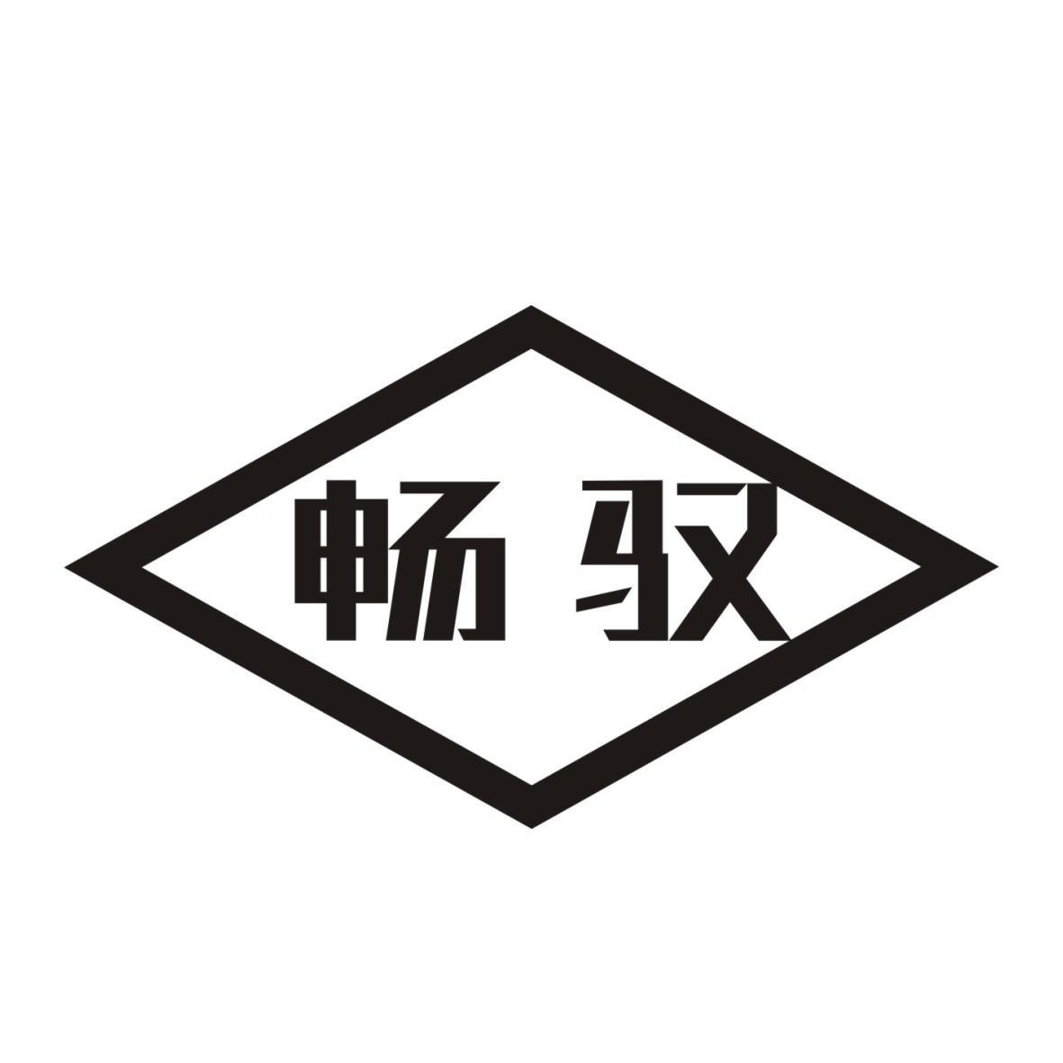 畅驭_注册号22679808商标注册信息查询 天眼查