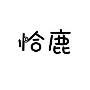 合肥宸翊商贸有限公司商标恰鹿（09类）商标转让多少钱？