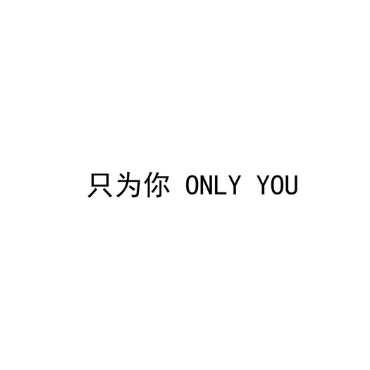 只为你onlyyou