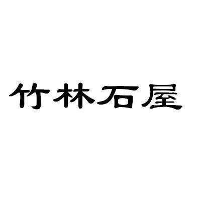 竹屋艺术字体图片