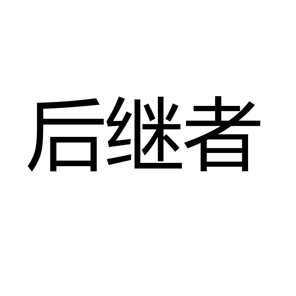 后继者