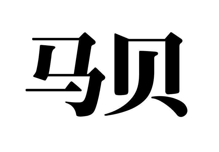 马贝