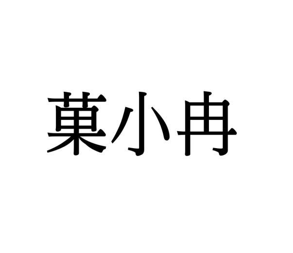 李牡丹商标菓小冉（30类）商标买卖平台报价，上哪个平台最省钱？