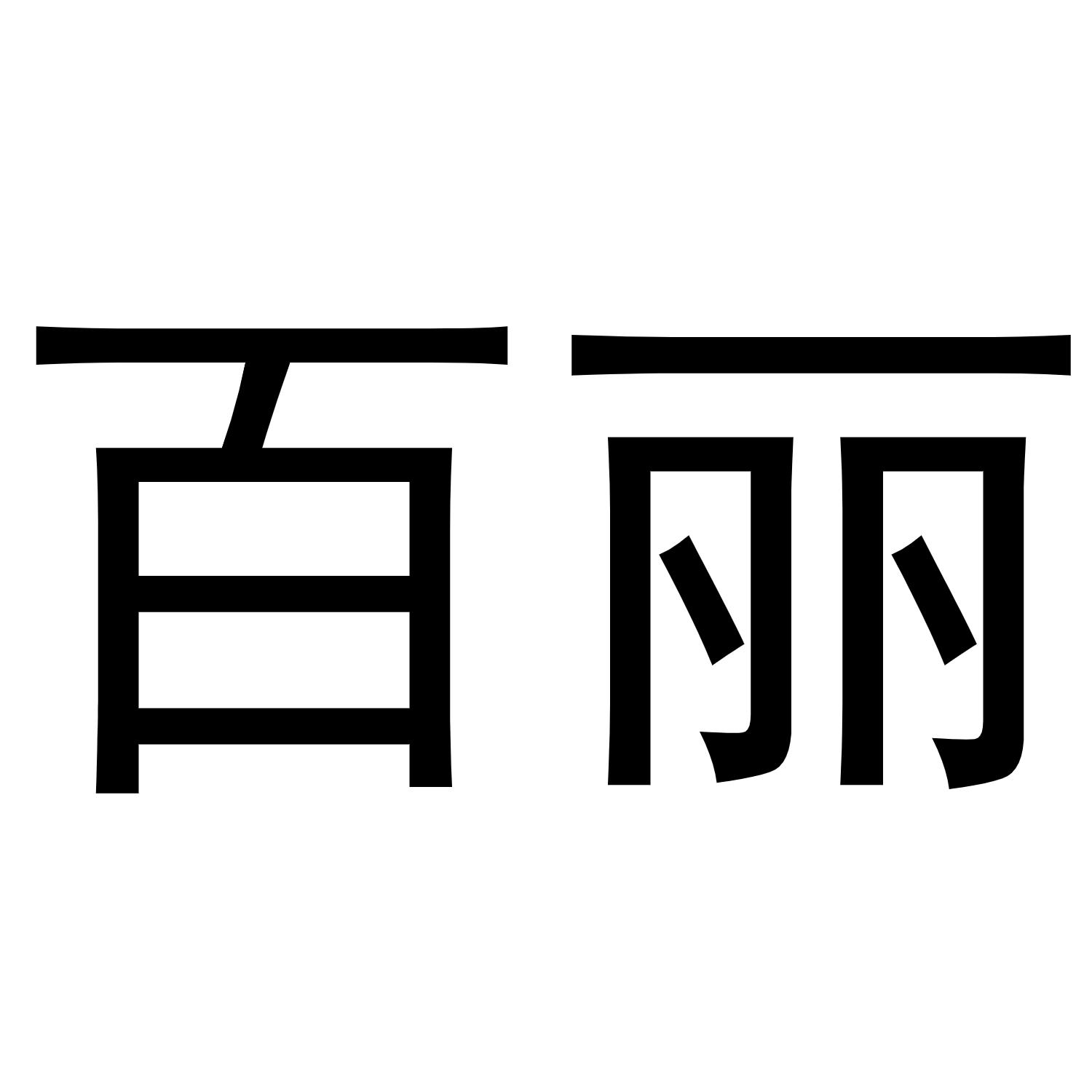 百丽_注册号48096516_商标注册查询 - 天眼查