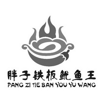 胖子铁板鱿鱼王