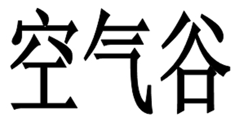 空气谷
