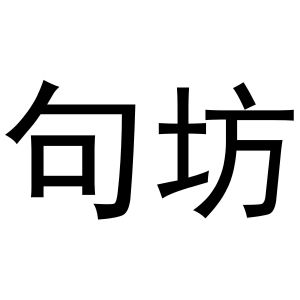 衢州圣荣电子科技有限公司商标句坊（14类）商标转让费用及联系方式