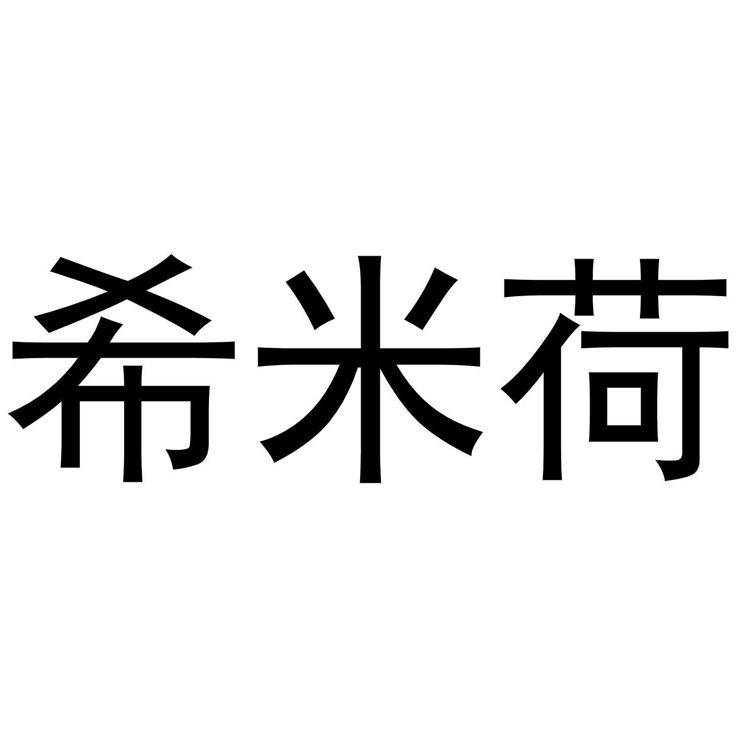 新郑市坡特日用百货店商标希米荷（31类）商标转让流程及费用