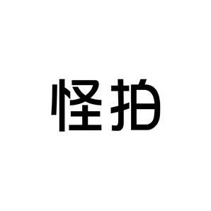 上海蓝界保洁服务有限公司商标怪拍（09类）商标转让多少钱？