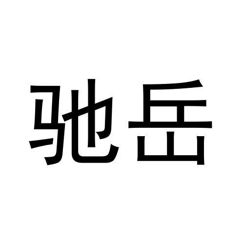 张柯翔商标驰岳（28类）商标转让费用多少？