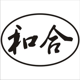 和合