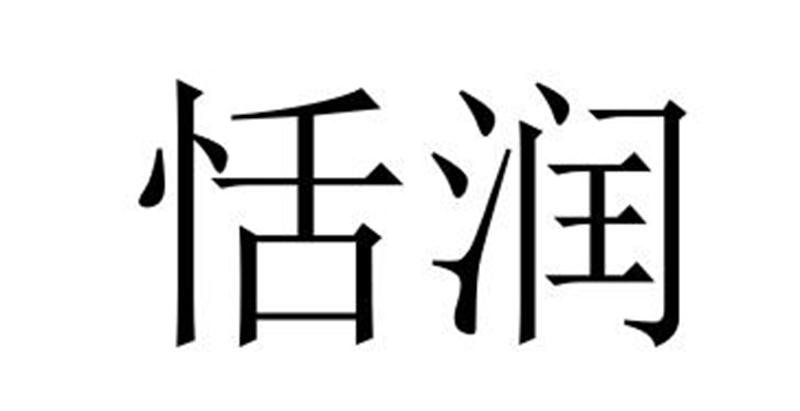 民权县长建网络科技有限公司商标恬润（21类）商标转让流程及费用