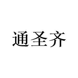 广州珉燊家居有限公司商标通圣齐（16类）商标转让费用及联系方式