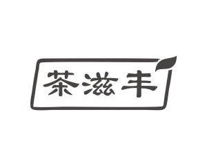 阳奇商标茶滋丰（30类）商标转让多少钱？