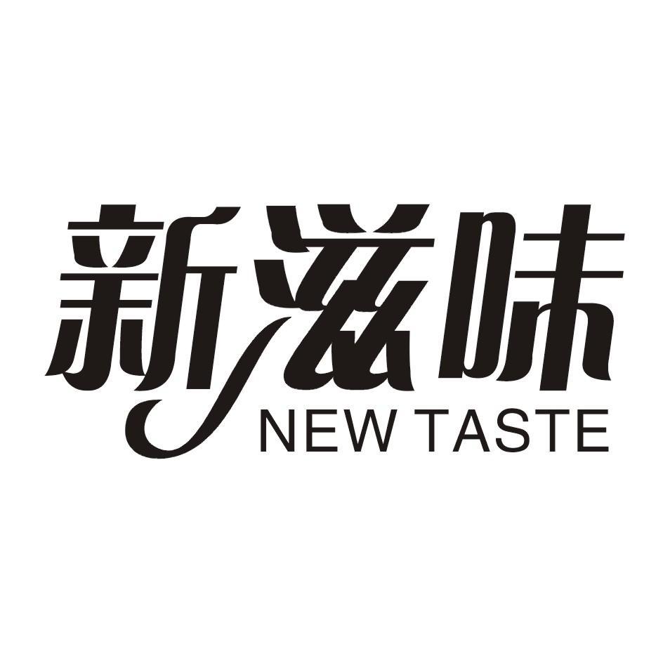 新滋味 new taste