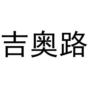 杨亚芳商标吉奥路（29类）商标转让流程及费用
