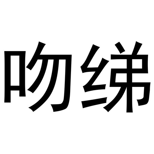 芜湖九海服装贸易有限公司商标吻绨（24类）多少钱？