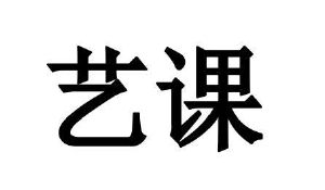 艺课