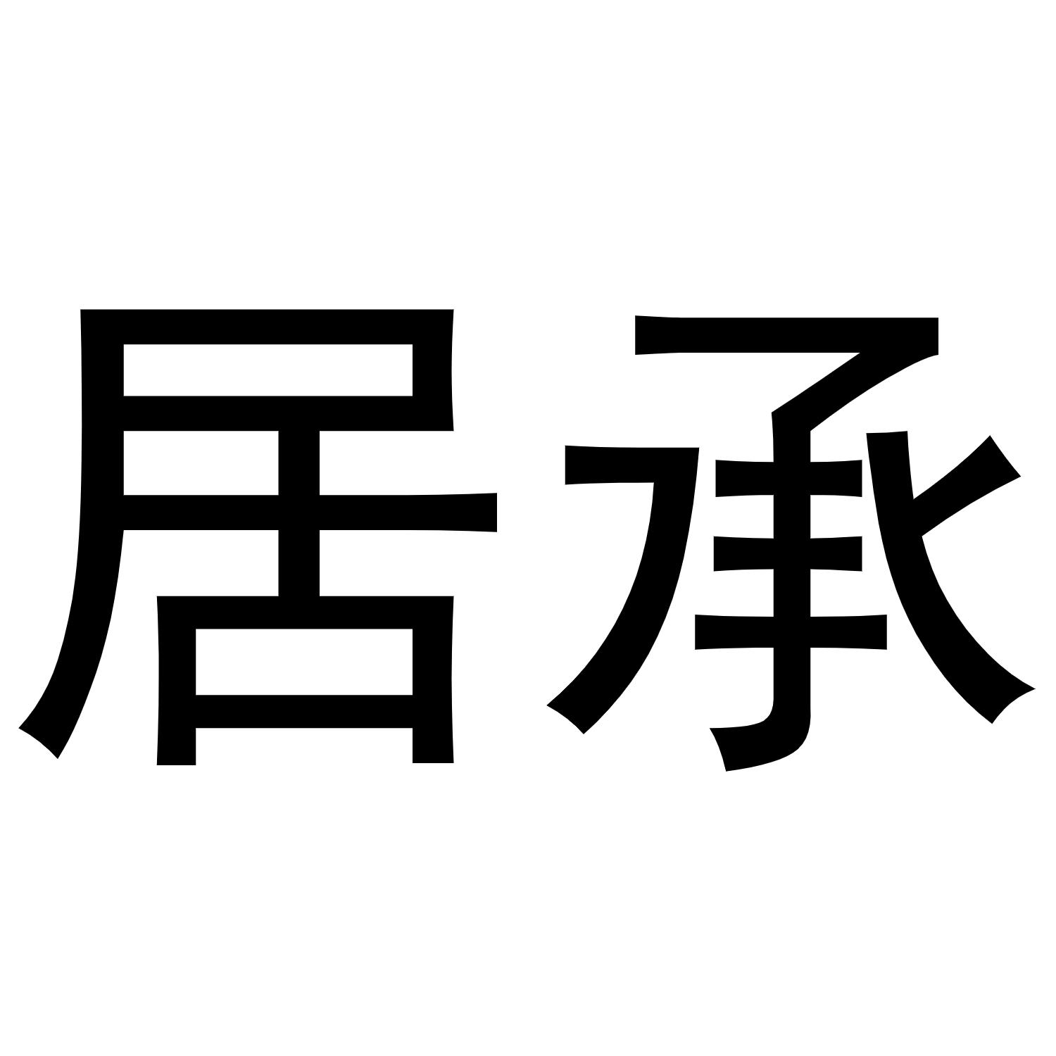 秦汉新城幅度百货店商标居承（11类）商标转让费用及联系方式