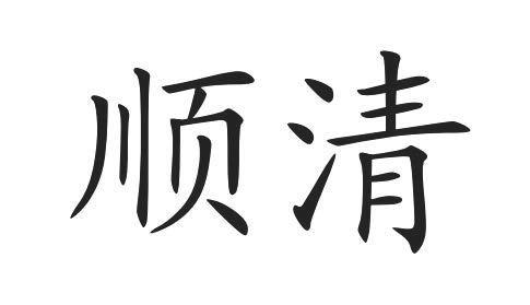 顺清