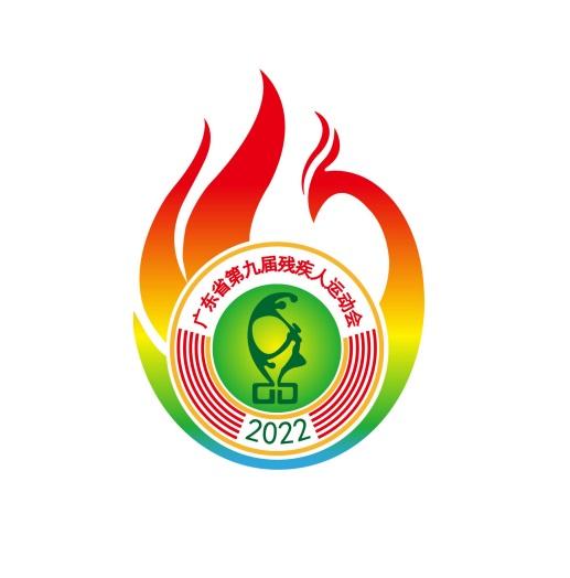 广东省第九届残疾人运动会2022