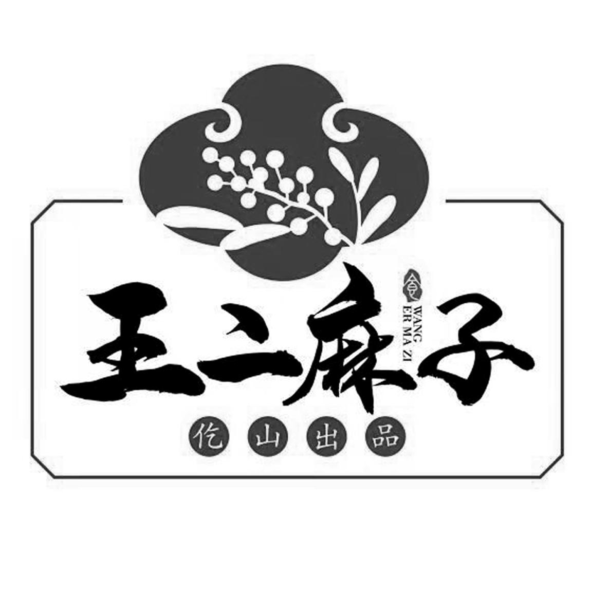 王二麻子 仡山出品 食