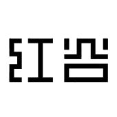 红谷_注册号56572745_商标注册查询 - 天眼查