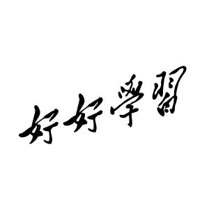 好好学习