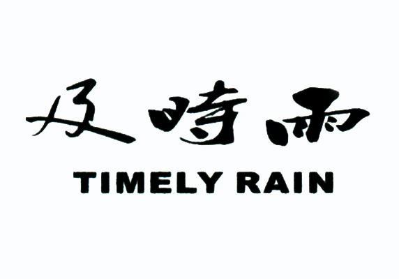 及时雨 timely rain