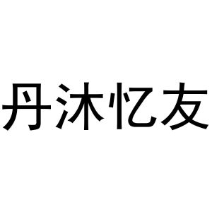 夏志强商标丹沐忆友（30类）商标转让流程及费用