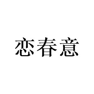 李胜民商标恋春意（25类）商标转让费用多少？