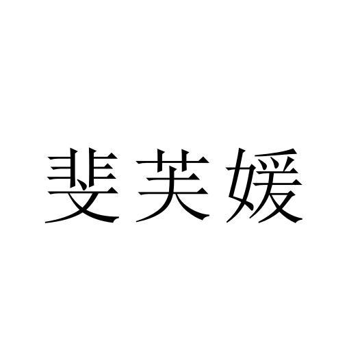 刘娟商标斐芙媛（25类）多少钱？
