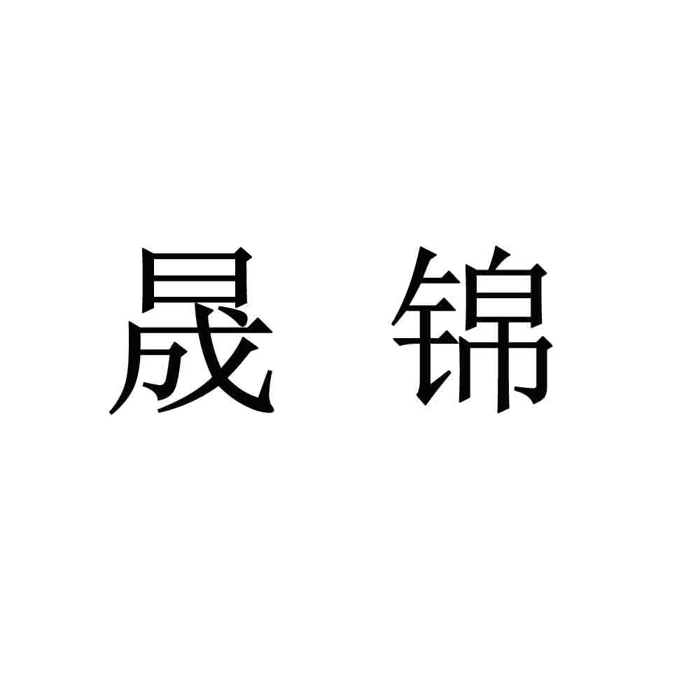 晟锦