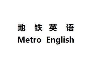 地铁英语;metro english